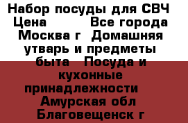 Набор посуды для СВЧ › Цена ­ 300 - Все города, Москва г. Домашняя утварь и предметы быта » Посуда и кухонные принадлежности   . Амурская обл.,Благовещенск г.